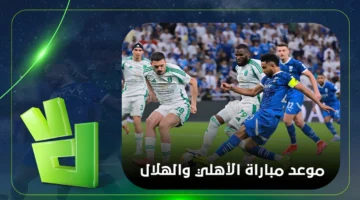 قمة دوري روشن.. موعد مباراة الهلال والأهلي والقنوات الناقلة للمواجهة المرتقبة